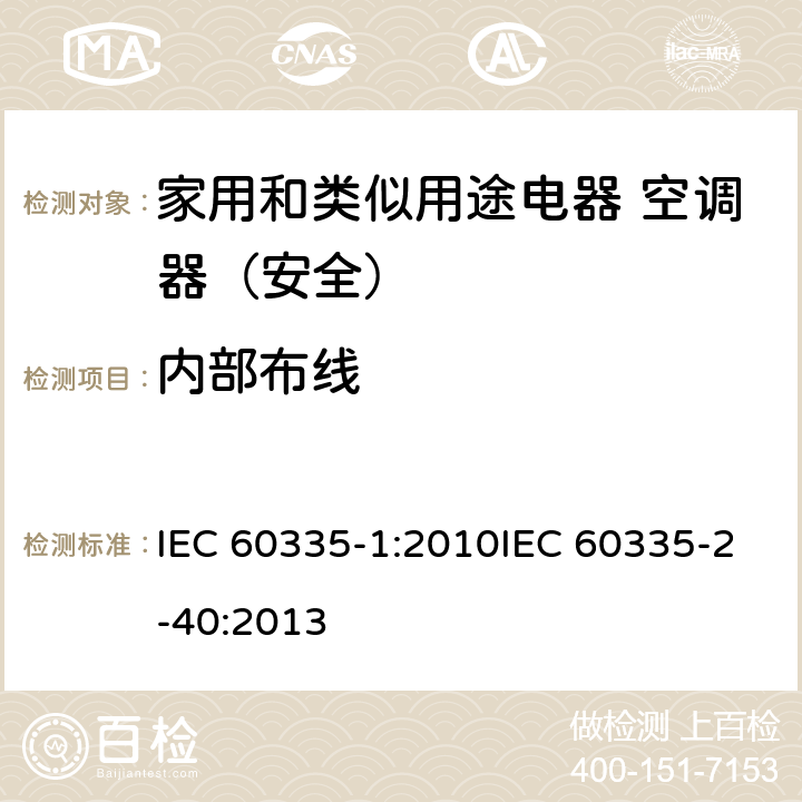 内部布线 家用和类似用途电器的安全第1部分：通用要求家用和类似用途电器的安全 热泵、空调器和除湿机的特殊要求 IEC 60335-1:2010IEC 60335-2-40:2013 23