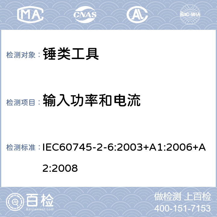 输入功率和电流 锤类工具的专用要求 IEC60745-2-6:2003+A1:2006+A2:2008 11