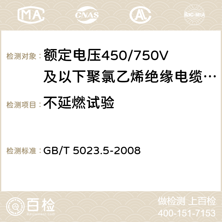 不延燃试验 额定电压450/750V及以下聚氯乙烯绝缘电缆 第5部分：软电缆（软线） GB/T 5023.5-2008 表2、6、8、10、12、14