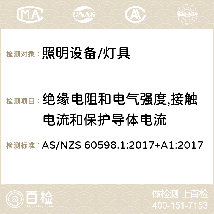 绝缘电阻和电气强度,接触电流和保护导体电流 灯具 第1部分:一般要求与试验 AS/NZS 60598.1:2017+A1:2017 10