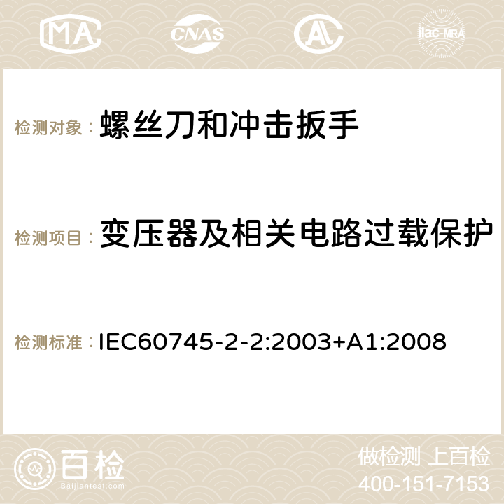 变压器及相关电路过载保护 螺丝刀和冲击扳手的专用要求 IEC60745-2-2:2003+A1:2008 16