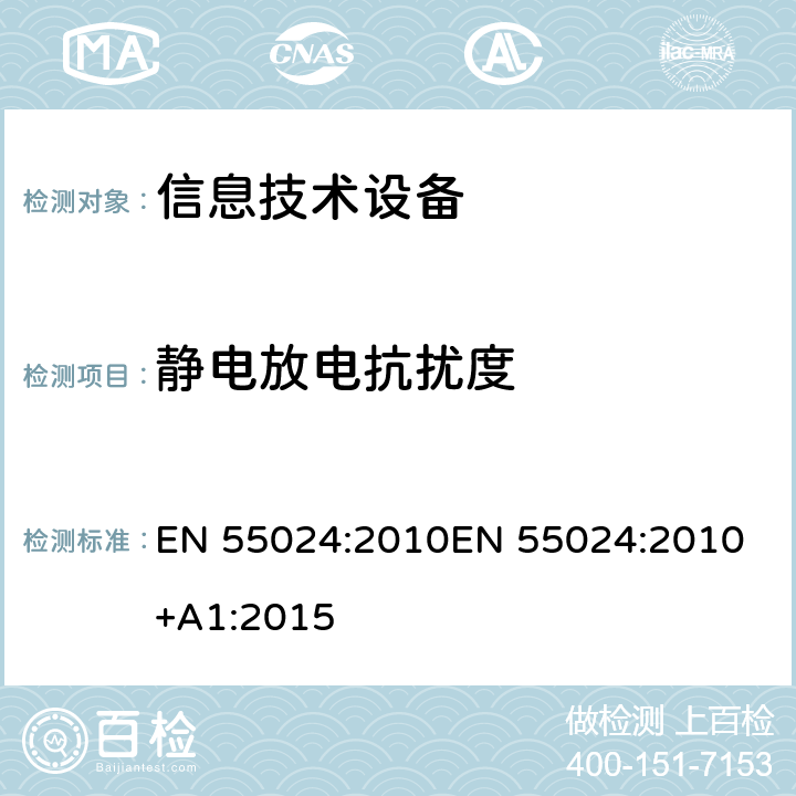静电放电抗扰度 信息技术设备 抗扰度限值和测量方法 EN 55024:2010
EN 55024:2010+A1:2015 4.2.1