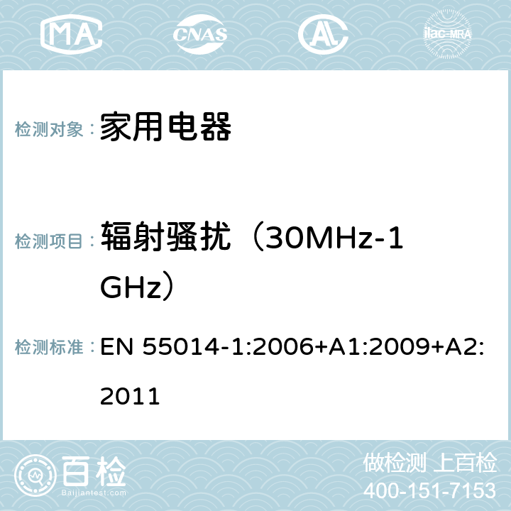 辐射骚扰（30MHz-1GHz） 家用电器、电动工具和类似器具的电磁兼容要求 第1部分：发射 EN 55014-1:2006+A1:2009+A2:2011 9