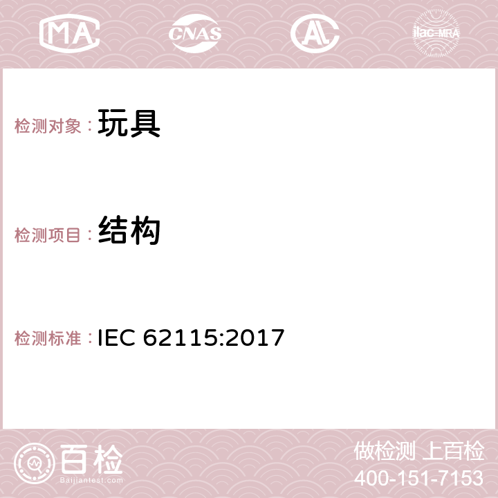 结构 电玩具的安全 IEC 62115:2017 13