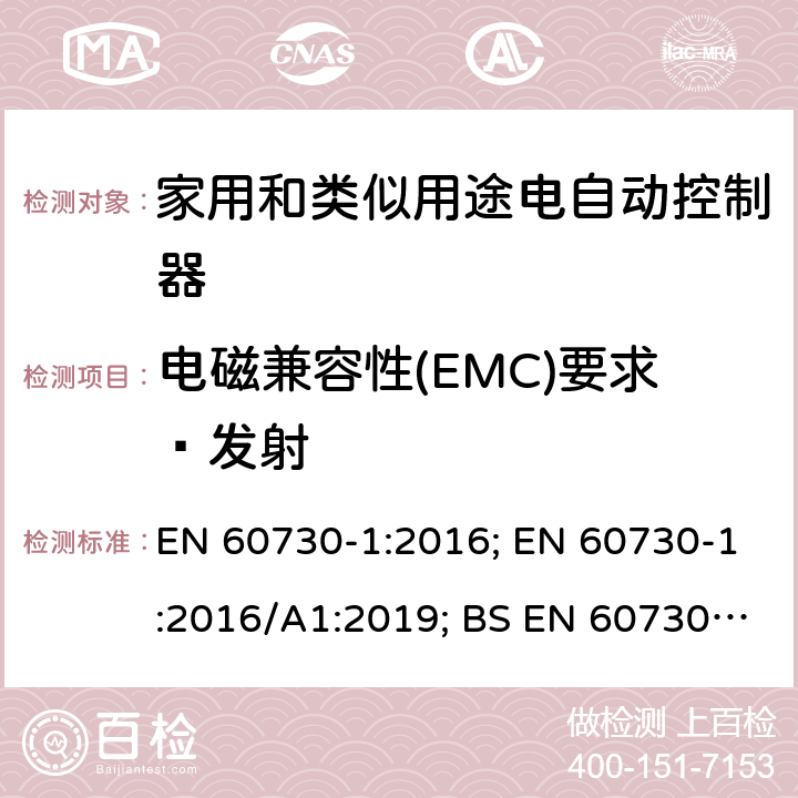 电磁兼容性(EMC)要求—发射 家用和类似用途电自动控制器 第1部分：通用要求 EN 60730-1:2016; EN 60730-1:2016/A1:2019; BS EN 60730-1:2016+A1:2019 23