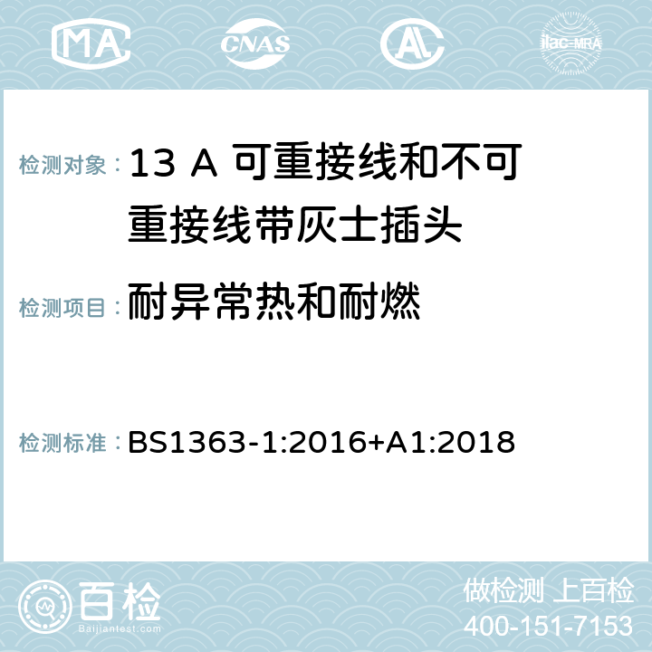 耐异常热和耐燃 13A 插头、插座、转换器和连接器 第一部分：13A 可重接线和不可重接线带灰士插头的规格 BS1363-1:2016+A1:2018 23