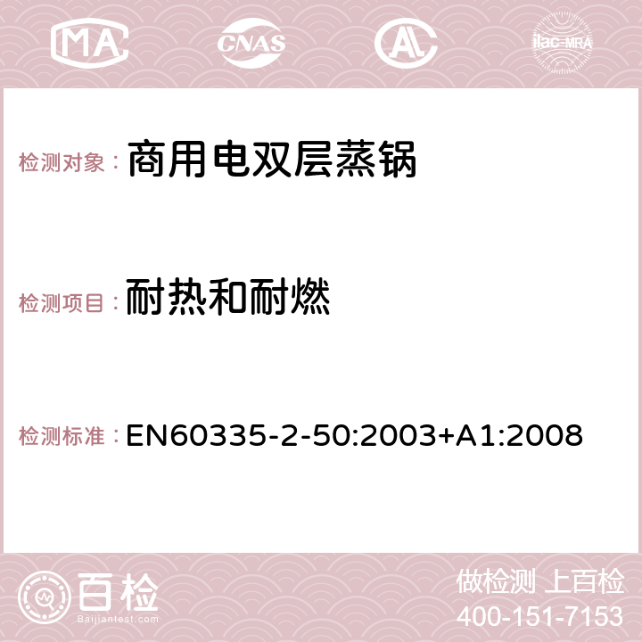 耐熱和耐燃 商用電雙層蒸鍋的特殊要求 EN60335-2-50:2003+A1:2008 30