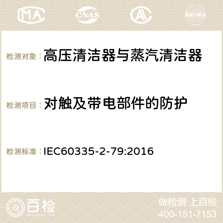 对触及带电部件的防护 高压清洁器与蒸汽清洁器的特殊要求 IEC60335-2-79:2016 8