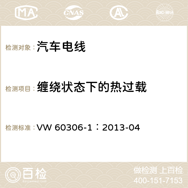 缠绕状态下的热过载 道路车辆用电子线， 第一部分，不带护套的单芯铜导体 VW 60306-1：2013-04 9.6.5