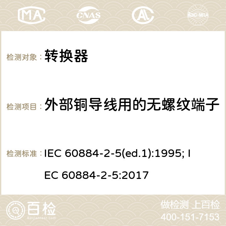 外部铜导线用的无螺纹端子 家用和类似用途插头插座 第2部分：转换器的特殊要求 IEC 60884-2-5(ed.1):1995; IEC 60884-2-5:2017 12.3