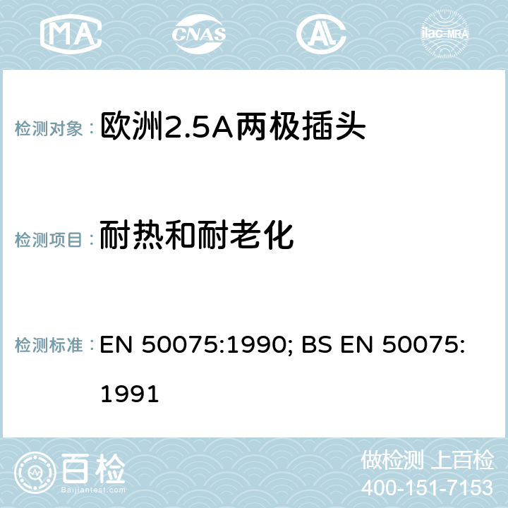 耐热和耐老化 家用和类似用途Ⅱ类设备连接用带软线的2.5A、250V不可拆线双极扁平插头规范 EN 50075:1990; BS EN 50075:1991 14