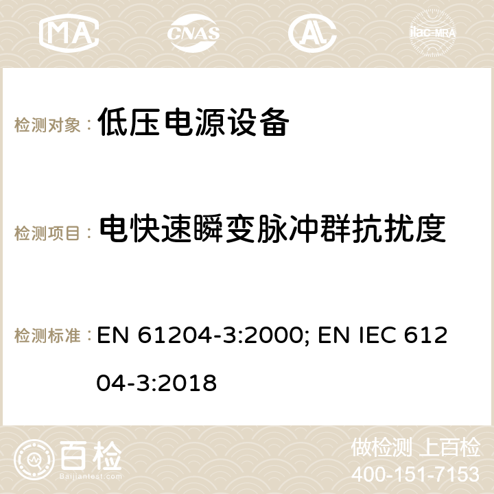 电快速瞬变脉冲群抗扰度 电磁发射和抗干扰要求 EN 61204-3:2000; EN IEC 61204-3:2018 7