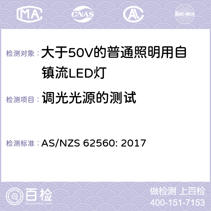 調光光源的測試 大于50V的普通照明用自鎮流LED燈的安全要求 AS/NZS 62560: 2017 16