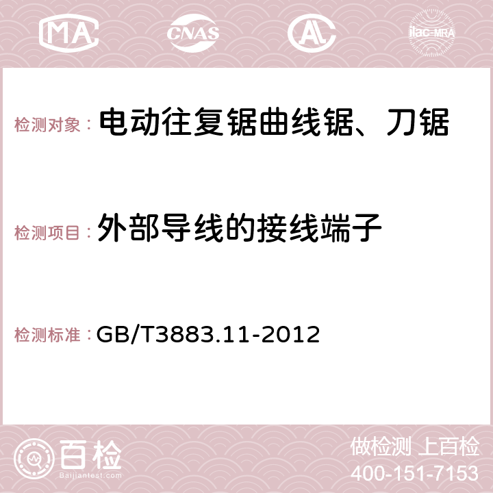 外部导线的接线端子 往复锯(曲线锯、刀锯)的专用要求 GB/T3883.11-2012 25