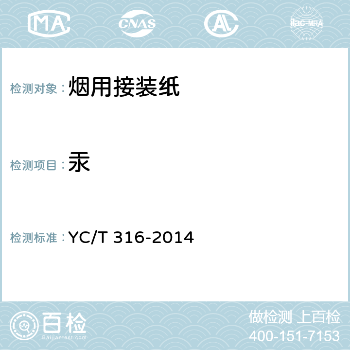 汞 烟用接装纸和烟用接装纸原纸中砷、铅、镉、铬、镍、汞的测定 电感耦合等离子体质谱法 YC/T 316-2014