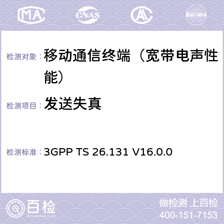 发送失真 电话终端声学特性；要求 3GPP TS 26.131 V16.0.0 6.8.1
