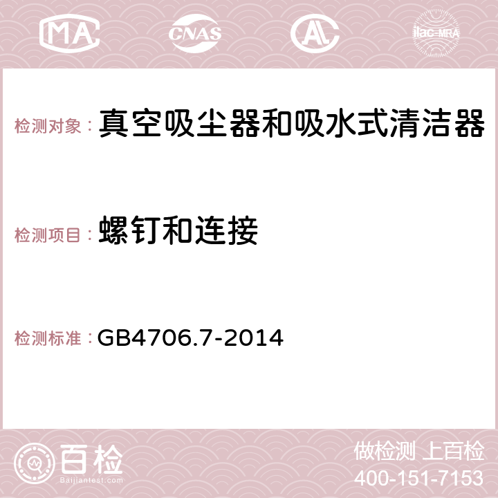 螺钉和连接 真空吸尘器的特殊要求 GB4706.7-2014 28