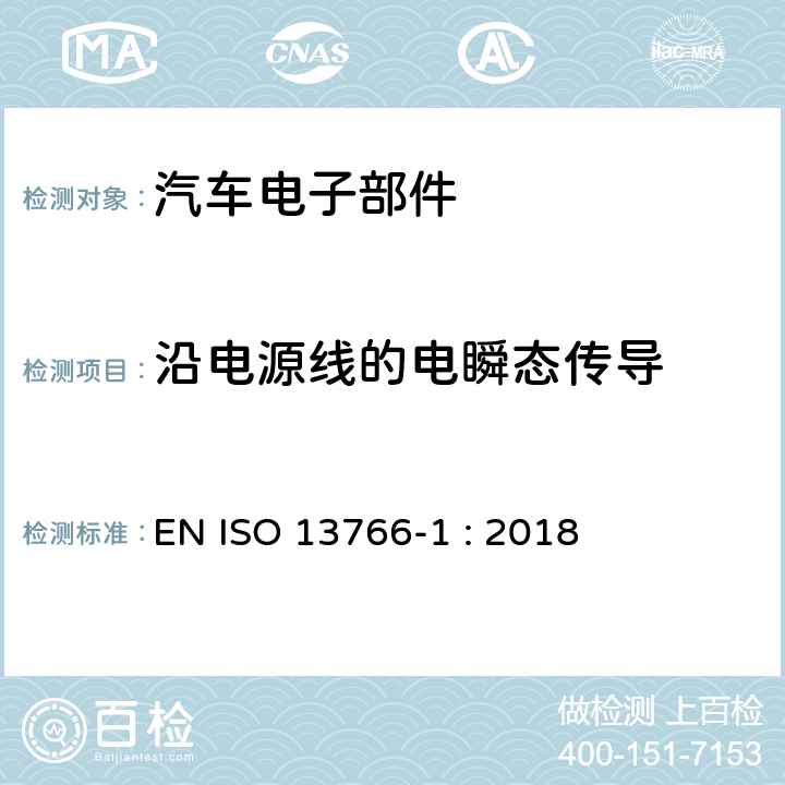 沿电源线的电瞬态传导 土方和建筑施工机械带内部电源的机器的电磁兼容性 EN ISO 13766-1 : 2018 4.9.4