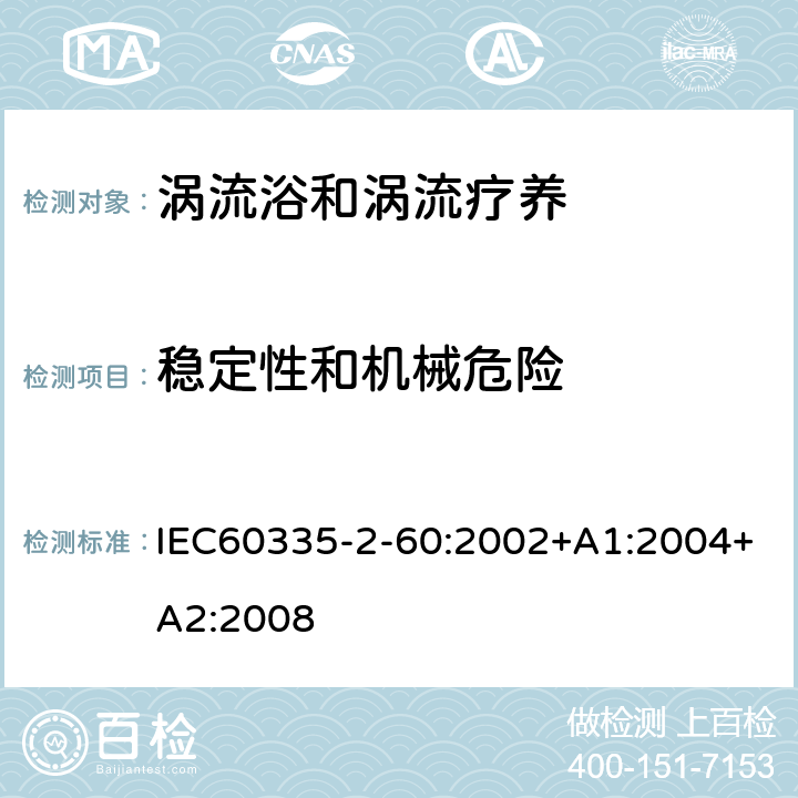 稳定性和机械危险 IEC 60335-2-60-2002 家用和类似用途电器安全 第2-60部分:涡流浴器的特殊要求