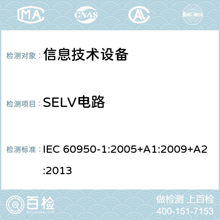 SELV电路 信息技术设备的安全 第1部分:通用要求 IEC 60950-1:2005+A1:2009+A2:2013 2.2SELV电路