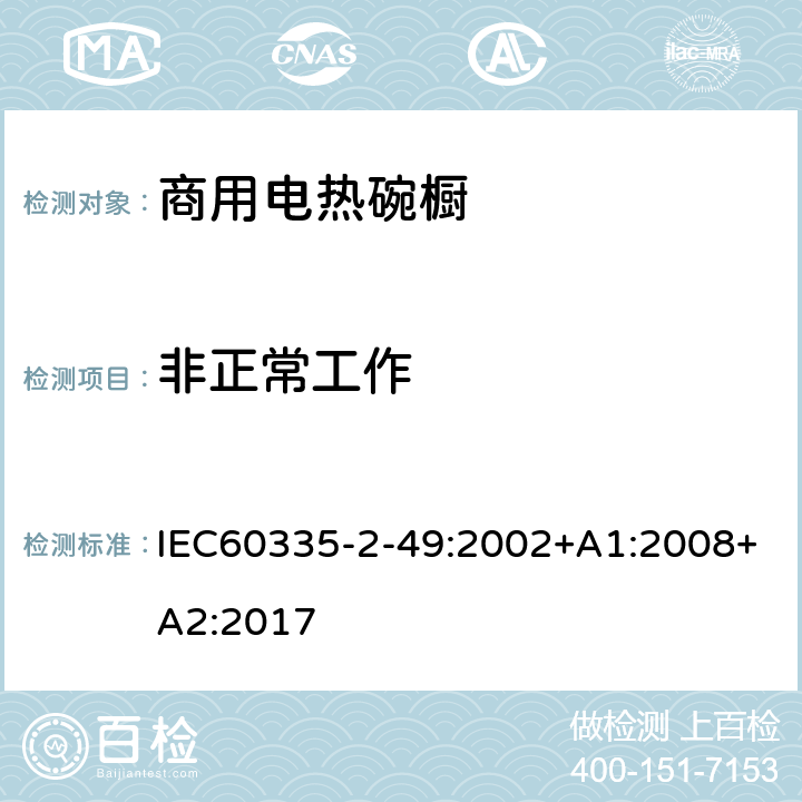 非正常工作 商用电热碗橱的特殊要求 IEC60335-2-49:2002+A1:2008+A2:2017 19