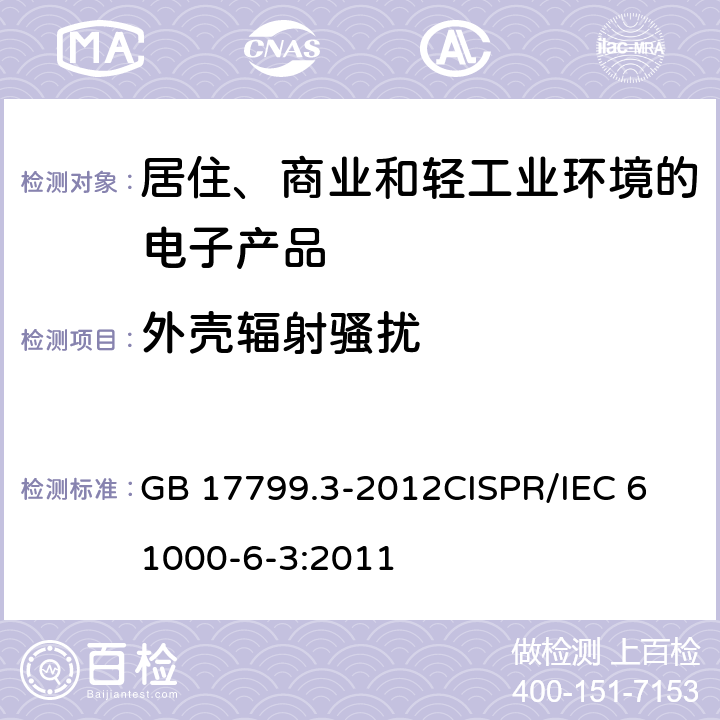 外壳辐射骚扰 电磁兼容 通用标准 居住、商业和轻工业环境中的发射标准 GB 17799.3-2012
CISPR/IEC 61000-6-3:2011