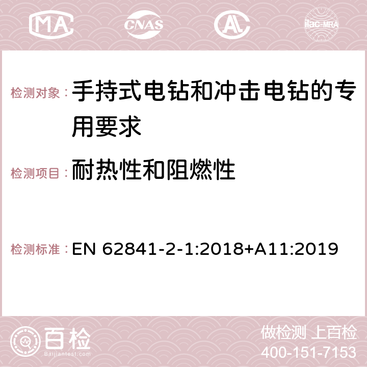 耐热性和阻燃性 手持式电钻和冲击电钻的专用要求 EN 62841-2-1:2018+A11:2019 13