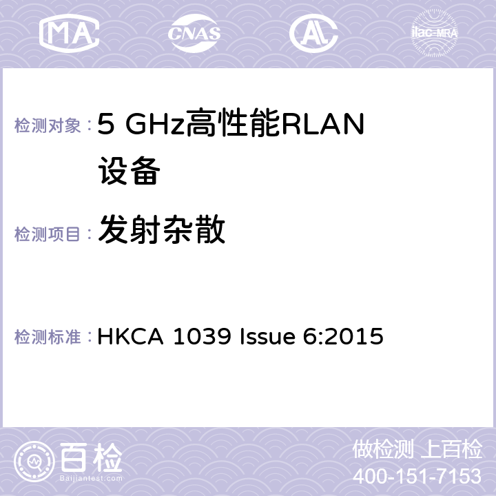 发射杂散 宽带无线接入网（BRAN ）;5 GHz高性能RLAN HKCA 1039 Issue 6:2015 2.3