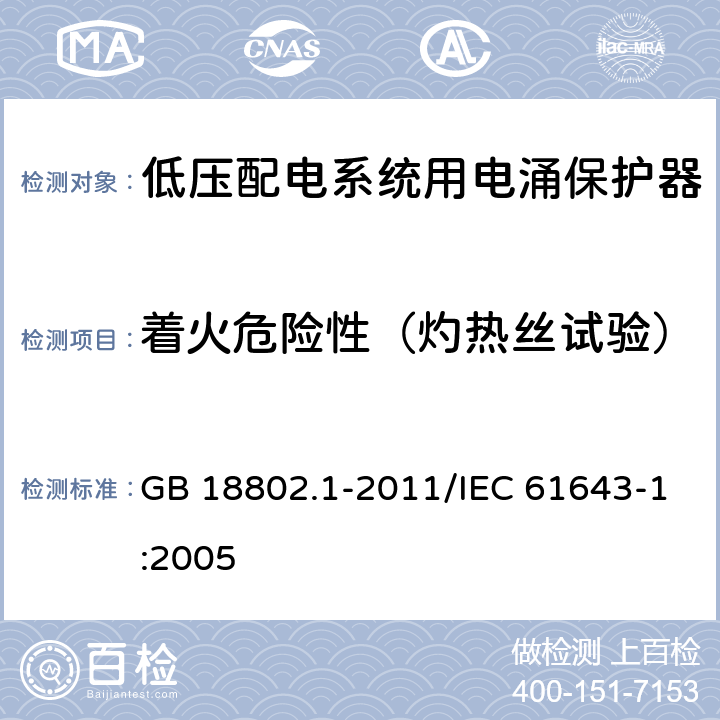 着火危险性（灼热丝试验） 低压电涌保护器（SPD) 第1部分：低压配电系统的电涌保护器 性能要求和试验方法 GB 18802.1-2011/IEC 61643-1:2005 7.9.4