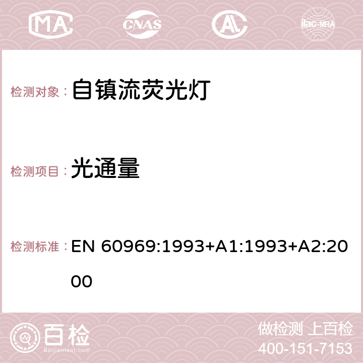 光通量 普通照明用自镇流荧光灯-性能要求 EN 60969:1993+A1:1993+A2:2000 7