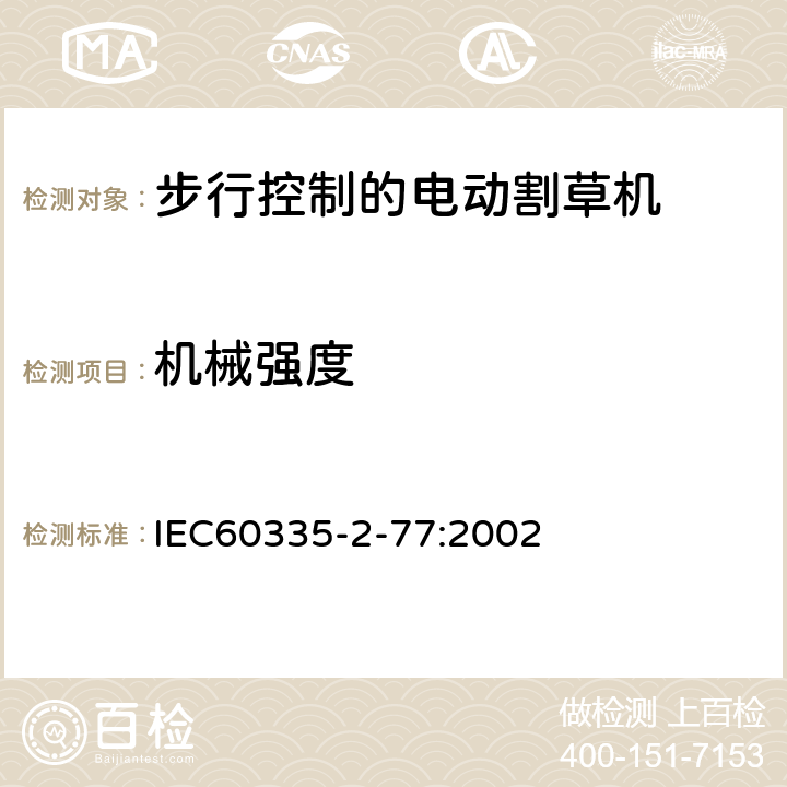 机械强度 步行控制的电动割草机的特殊要求 IEC60335-2-77:2002 21