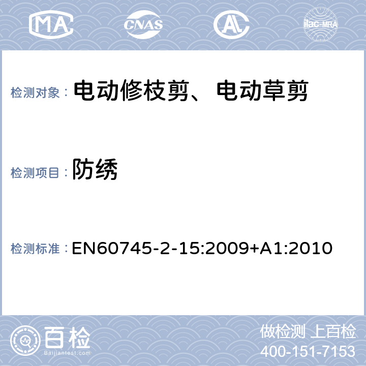 防绣 修枝剪的专用要求 EN60745-2-15:2009+A1:2010 30