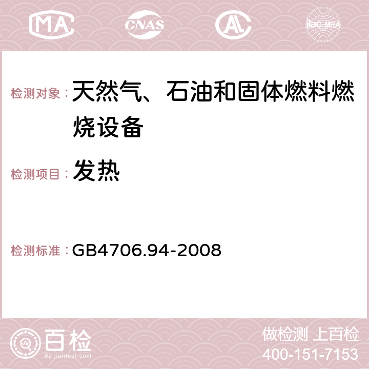 发热 具有电气连接的天然气、石油和固体燃料燃烧设备的特殊要求 GB4706.94-2008 11