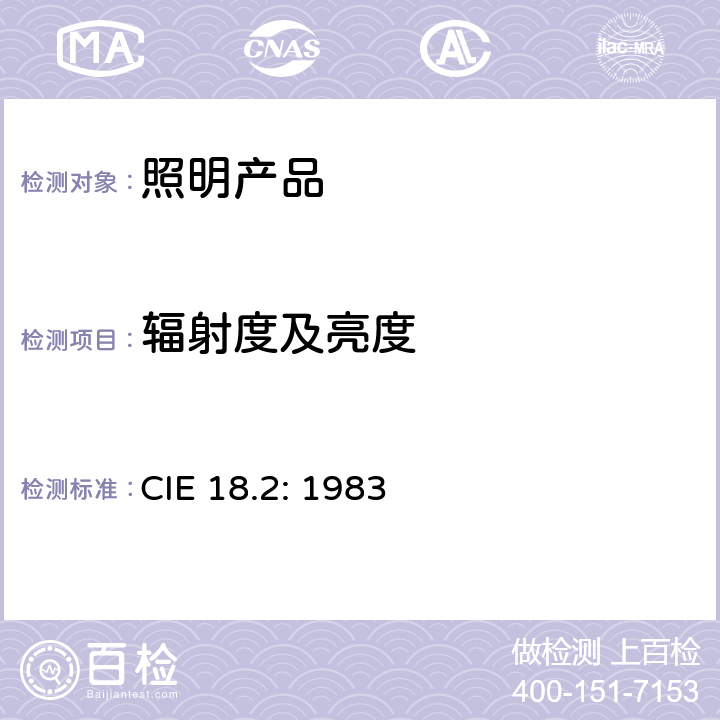 辐射度及亮度 物理光度法基础 CIE 18.2: 1983 4.2