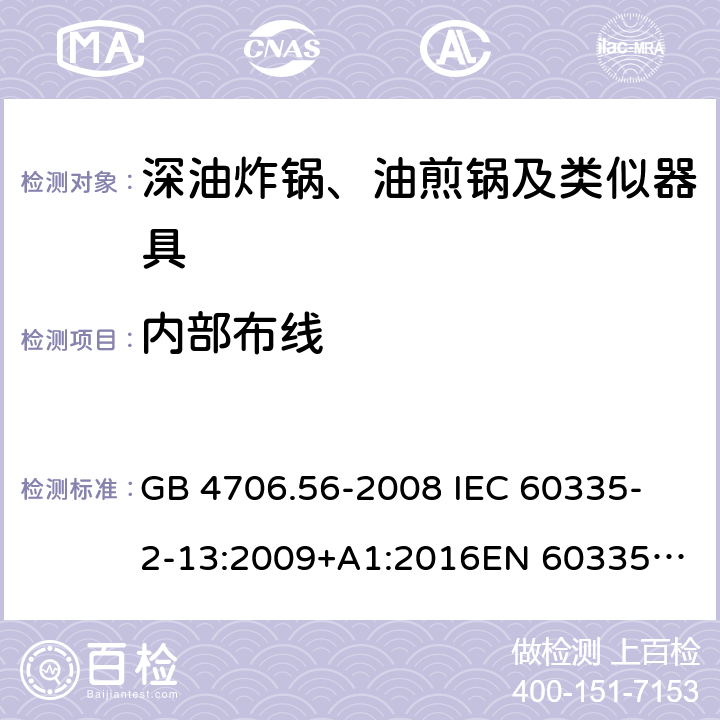 内部布线 家用和类似用途电器的安全 第2-13部分：深油炸锅、油煎锅及类似器具的特殊要求 GB 4706.56-2008
 IEC 60335-2-13:2009+A1:2016
EN 60335-2-13:2010 +A11:2012+A1:2019
EN 60335-2-13:2010+A11:2012
AS/NZS 60335.2.13:2017
 23