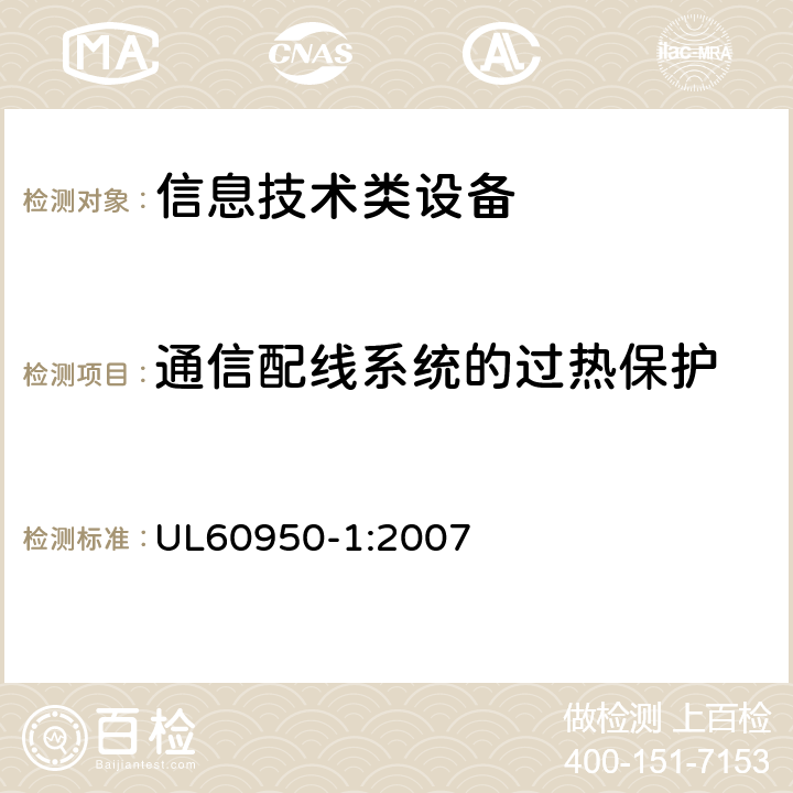 通信配线系统的过热保护 UL 60950 信息技术设备 安全 第1部分：通用要求 UL60950-1:2007 6.3