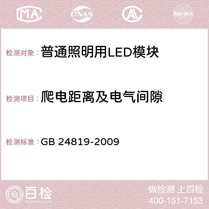 爬电距离及电气间隙 普通照明用LED模块 安全要求 GB 24819-2009 16