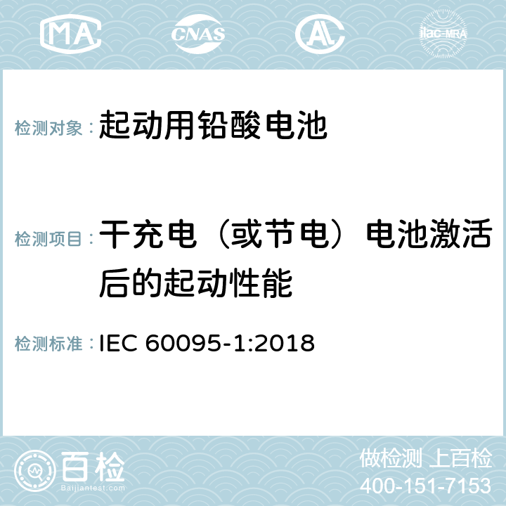 干充电（或节电）电池激活后的起动性能 起动用铅酸电池第1部分：一般要求和测试方法 IEC 60095-1:2018 9.10