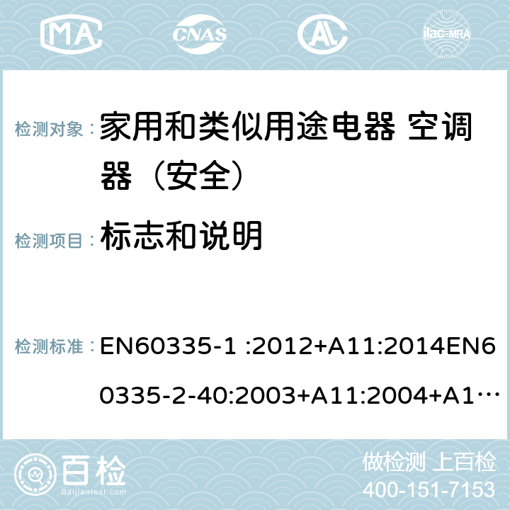 标志和说明 家用和类似用途电器的安全第1部分：通用要求家用和类似用途电器的安全 热泵、空调器和除湿机的特殊要求 EN60335-1 :2012+A11:2014EN60335-2-40:2003+A11:2004+A12:2005+A1:2006+A2:2009+A13:2012 7