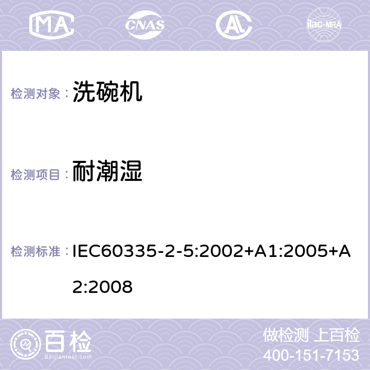 耐潮湿 洗碗机的特殊需求 IEC60335-2-5:2002+A1:2005+A2:2008 15