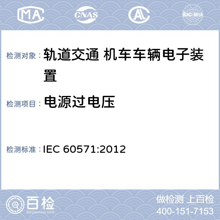 电源过电压 Railway applications - Electronic equipment used on rolling stock IEC 60571:2012 12.2.7