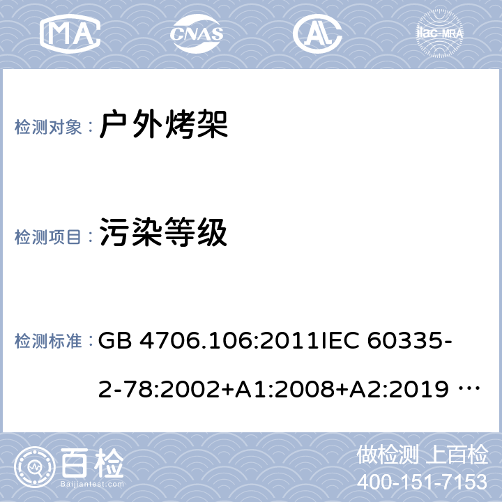 污染等级 GB 4706.106-2011 家用和类似用途电器的安全 户外烤架的特殊要求