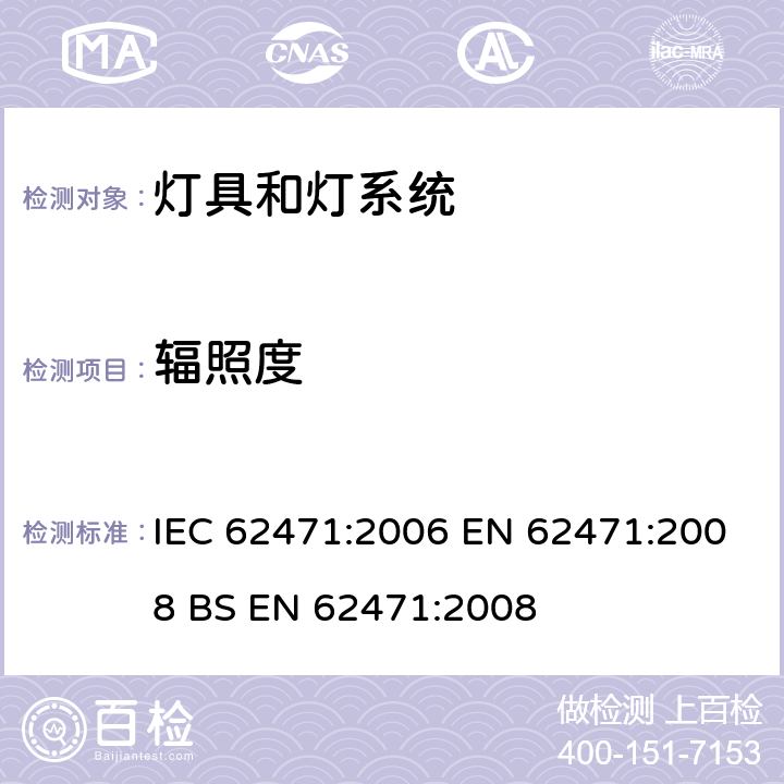 辐照度 灯具和灯系统的光生物学安全性 IEC 62471:2006 EN 62471:2008 BS EN 62471:2008 5.2.1