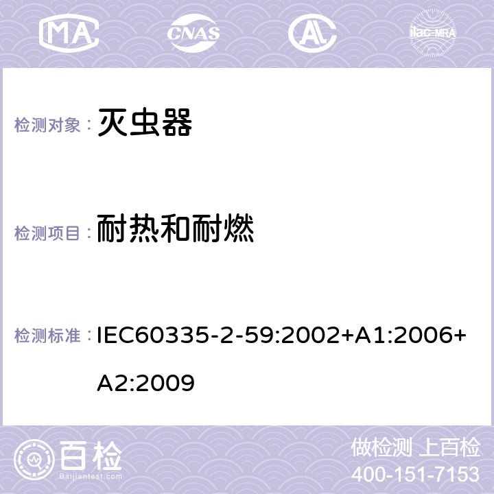 耐热和耐燃 灭虫器的特殊要求 IEC60335-2-59:2002+A1:2006+A2:2009 30