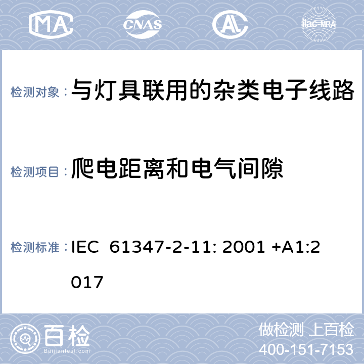 爬电距离和电气间隙 灯的控制装置第2-11部分：特殊要求与灯具联用的杂类电子线路 IEC 61347-2-11: 2001 +A1:2017 16