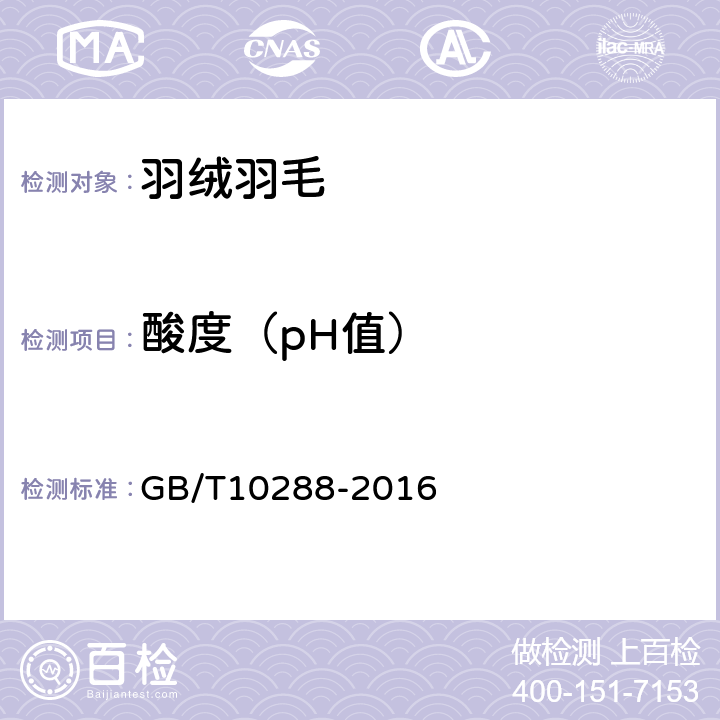 酸度（pH值） 羽绒羽毛检验方法 GB/T10288-2016