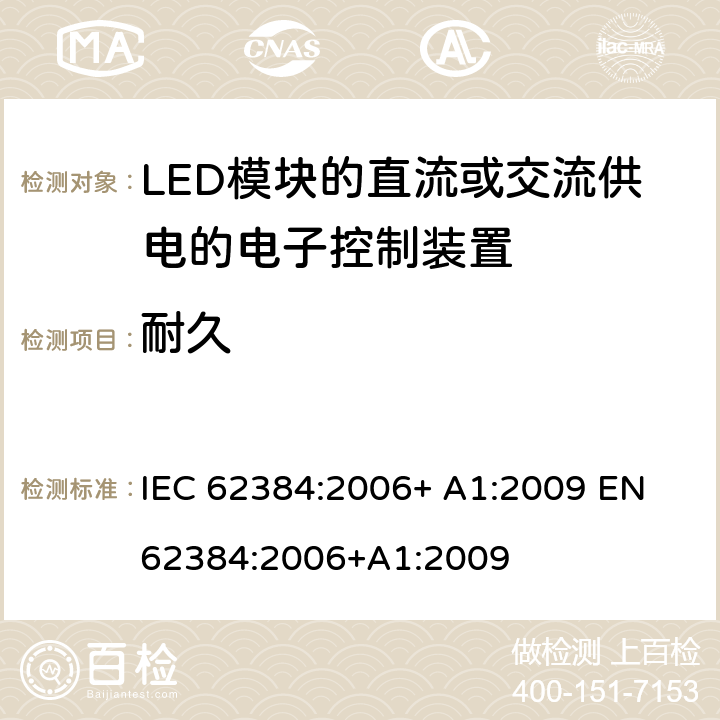 耐久 性能要求：LED模块的直流或交流供电的电子控制装置 IEC 62384:2006+ A1:2009 EN 62384:2006+A1:2009 13