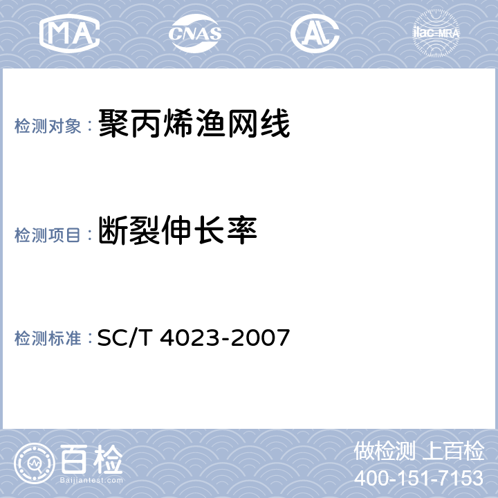 断裂伸长率 渔网 网线伸长率的测定 SC/T 4023-2007
