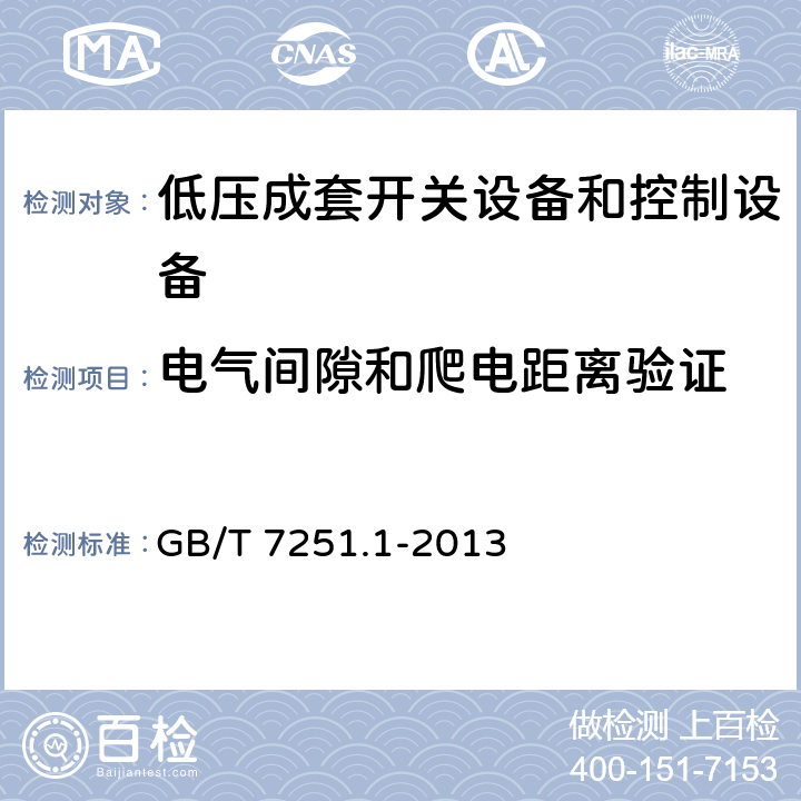 電氣間隙和爬電距離驗證 低壓成套開關(guān)設(shè)備和控制設(shè)備 GB/T 7251.1-2013 8.3 11.3 附錄F