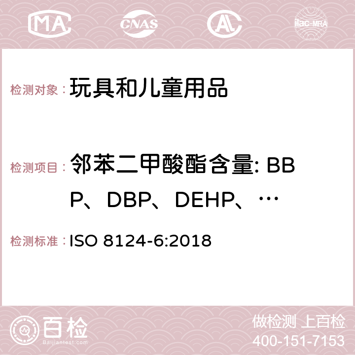 邻苯二甲酸酯含量: BBP、DBP、DEHP、DINP、DIDP、DNOP 玩具安全-第6部分 玩具及儿童用品中特定邻苯二甲酸酯增塑剂 ISO 8124-6:2018